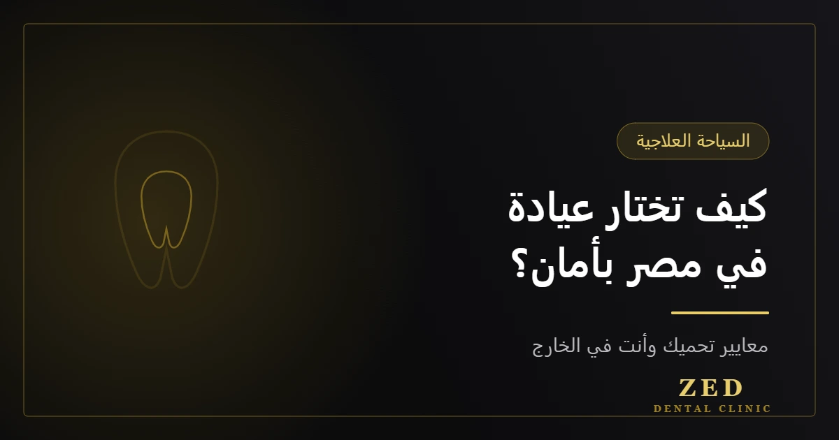 غلاف مقال كيف تختار عيادة في مصر بأمان؟ من مركز زد للأسنان