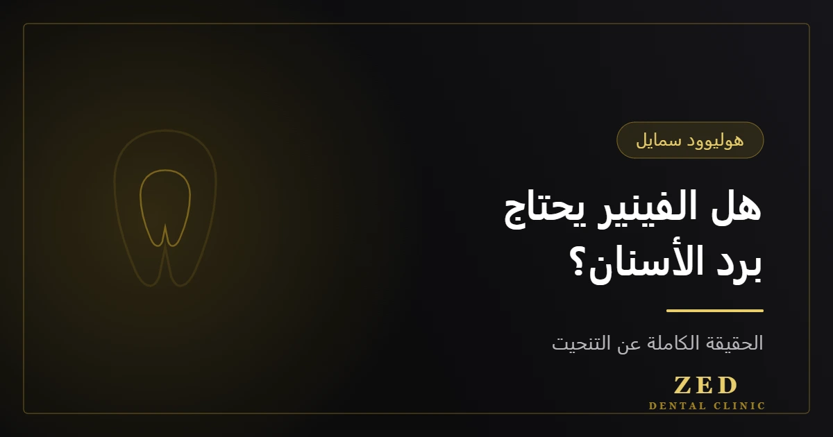 غلاف مقال هل الفينير يحتاج برد الأسنان؟ من مركز زد للأسنان