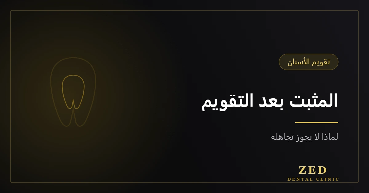 غلاف مقال المثبت بعد التقويم من مركز زد للأسنان