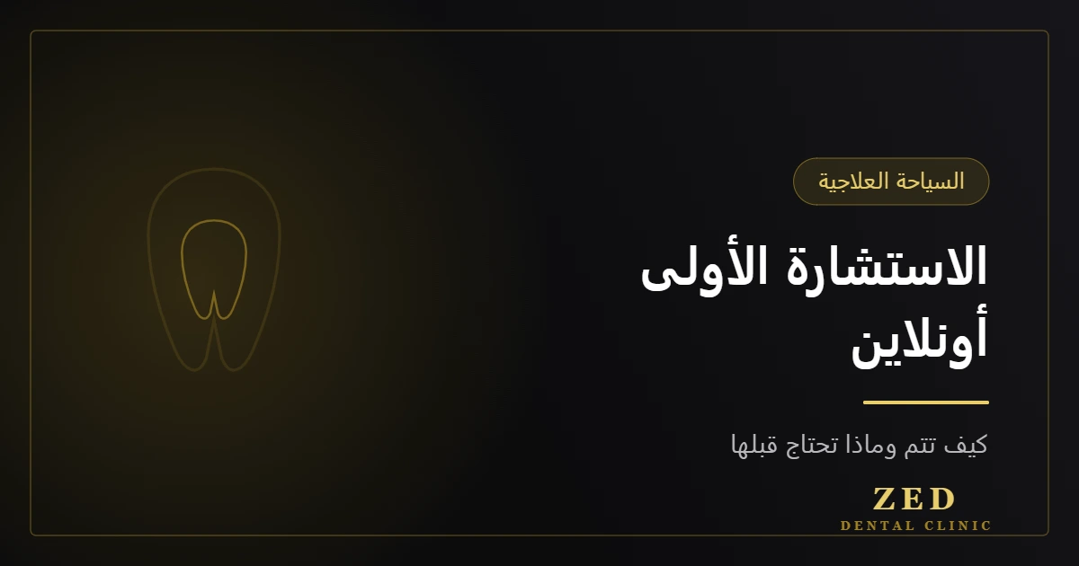 غلاف مقال الاستشارة الأولى أونلاين من مركز زد للأسنان
