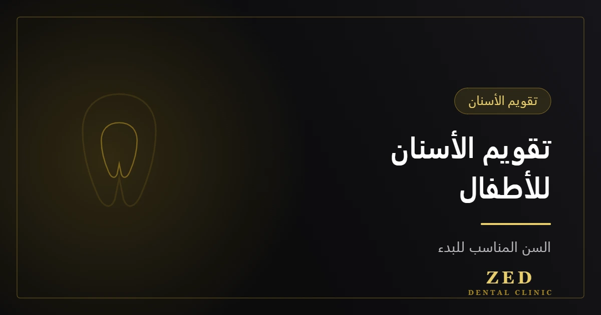 غلاف مقال تقويم الأسنان للأطفال من مركز زد للأسنان
