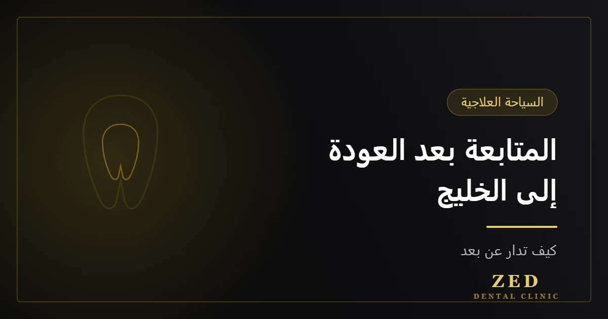 غلاف مقال المتابعة بعد العودة إلى الخليج من مركز زد للأسنان