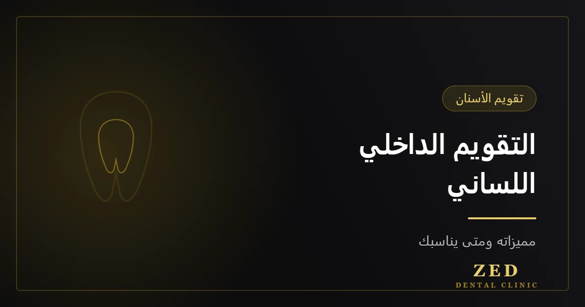 غلاف مقال التقويم الداخلي اللساني من مركز زد للأسنان