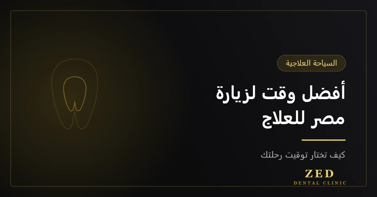 غلاف مقال أفضل وقت لزيارة مصر للعلاج من مركز زد للأسنان