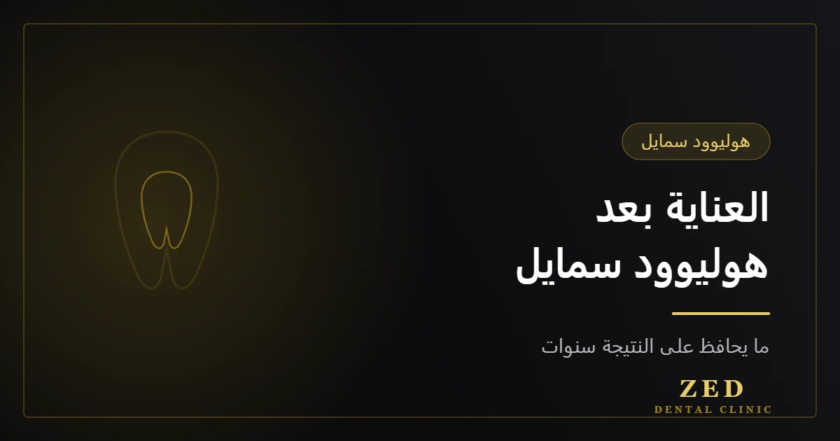 غلاف مقال العناية بعد هوليوود سمايل من مركز زد للأسنان