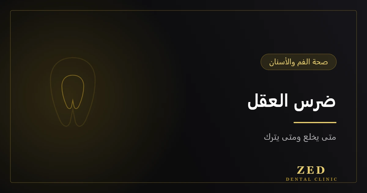 غلاف مقال ضرس العقل متى يخلع من مركز زد للأسنان