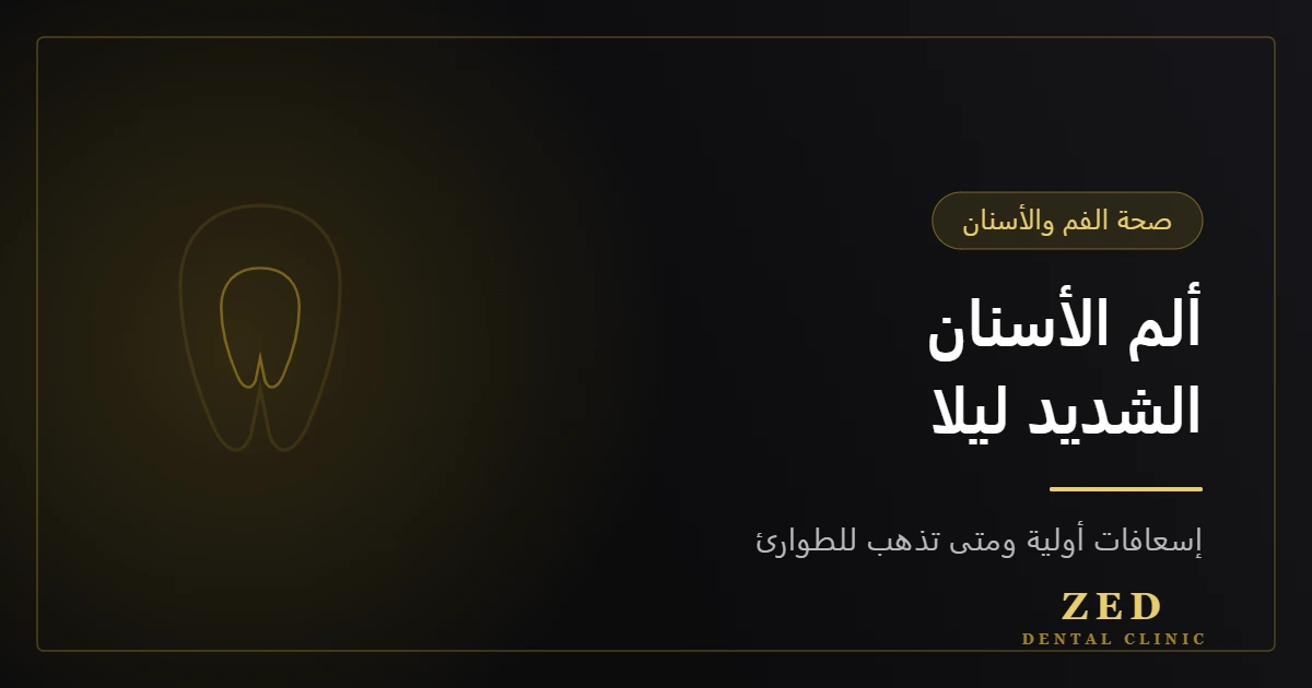 غلاف مقال ألم الأسنان الشديد ليلا من مركز زد للأسنان