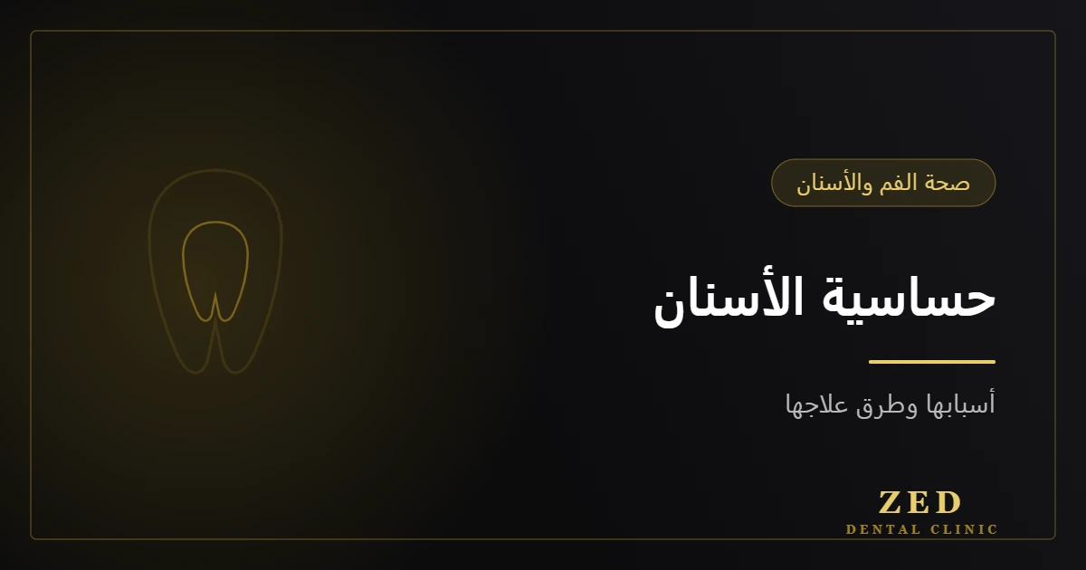 غلاف مقال حساسية الأسنان من مركز زد للأسنان