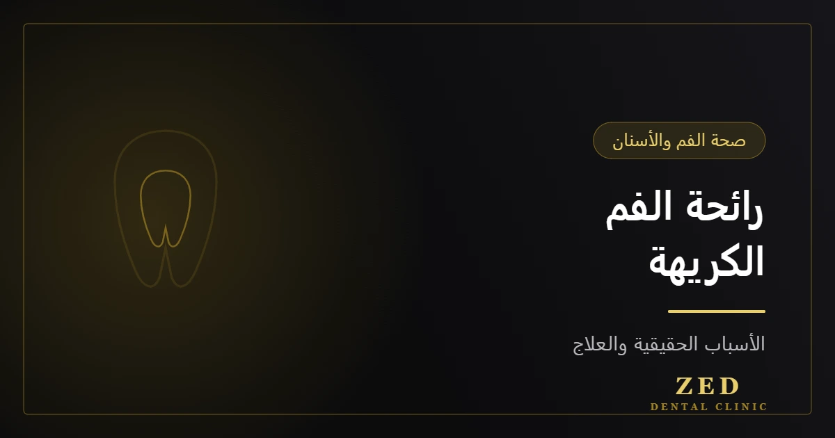غلاف مقال رائحة الفم الكريهة من مركز زد للأسنان