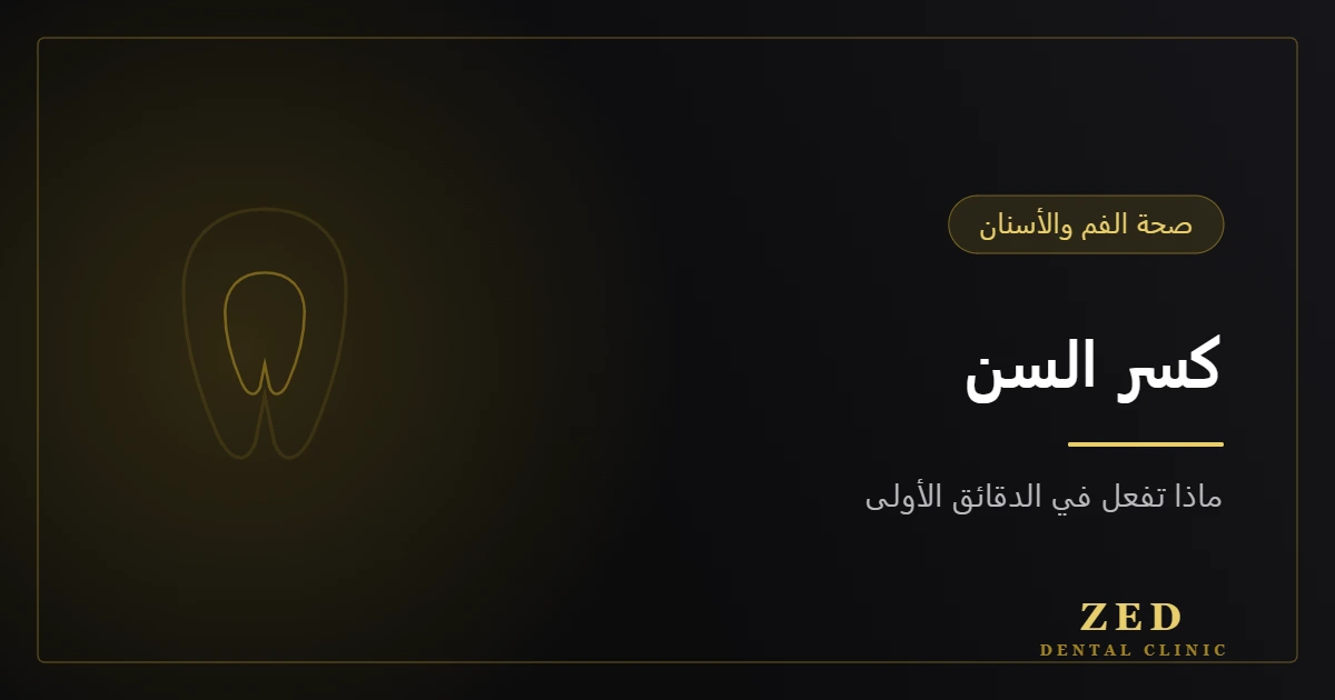 غلاف مقال كسر السن والإسعافات الأولية من مركز زد للأسنان