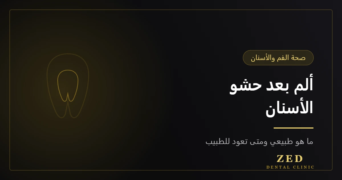 غلاف مقال الألم بعد حشو الأسنان من مركز زد للأسنان