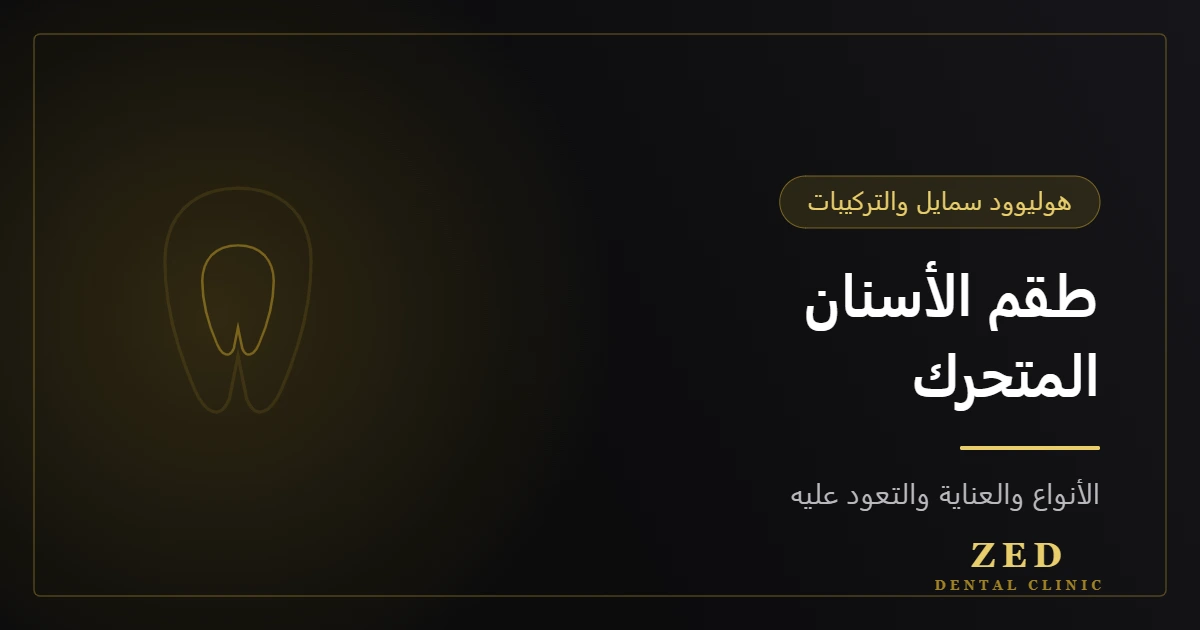 غلاف مقال طقم الأسنان المتحرك من مركز زد للأسنان