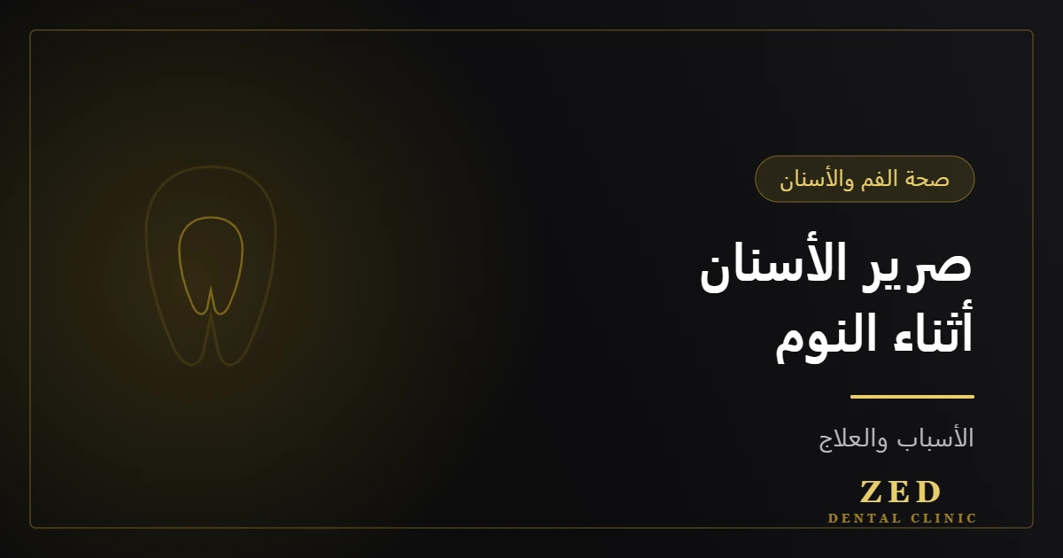 غلاف مقال صرير الأسنان أثناء النوم من مركز زد للأسنان